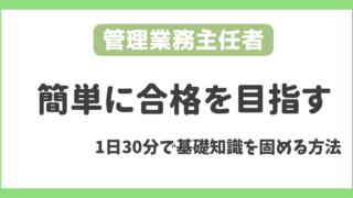 【1日30分】簡単に管理業務主任者試験に合格できる勉強時間とスケジュールを解説！ 